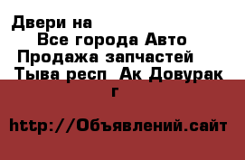 Двери на Toyota Corolla 120 - Все города Авто » Продажа запчастей   . Тыва респ.,Ак-Довурак г.